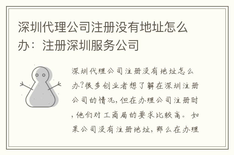 深圳代理公司注冊沒有地址怎么辦：注冊深圳服務(wù)公司