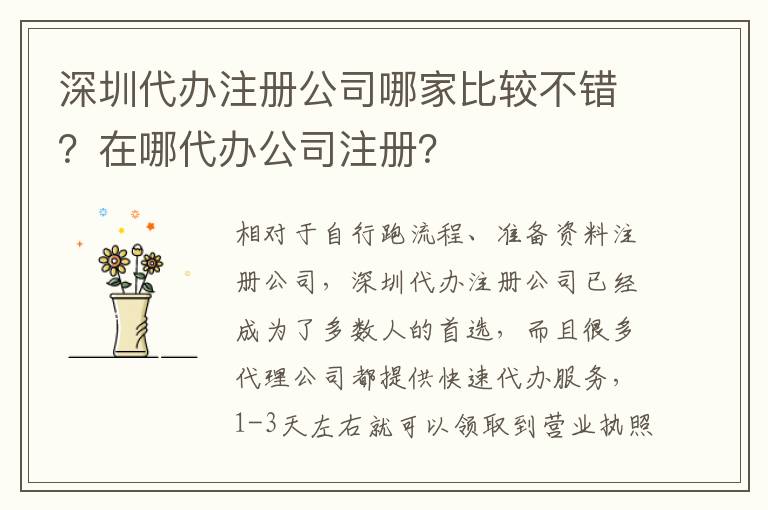 深圳代辦注冊公司哪家比較不錯(cuò)？在哪代辦公司注冊？