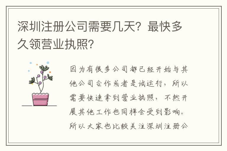深圳注冊公司需要幾天？最快多久領營業(yè)執(zhí)照？