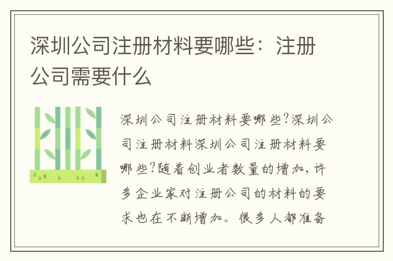 深圳公司注冊材料要哪些：注冊公司需要什么