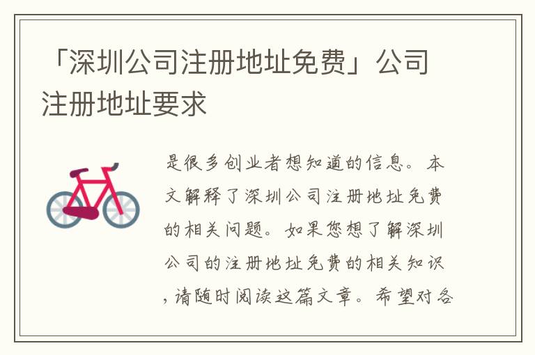 「深圳公司注冊(cè)地址免費(fèi)」公司注冊(cè)地址要求