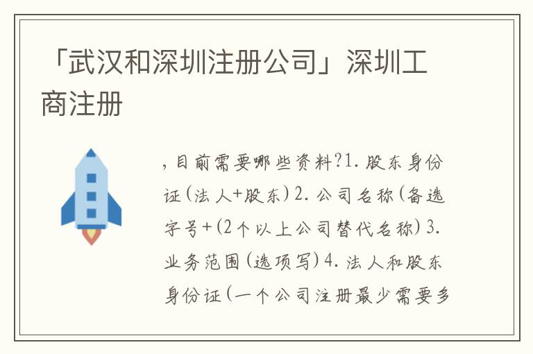 「武漢和深圳注冊(cè)公司」深圳工商注冊(cè)