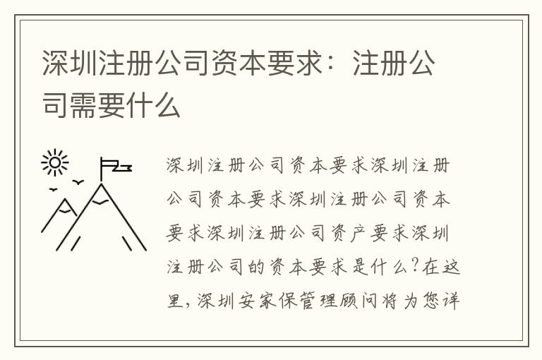 深圳注冊(cè)公司資本要求：注冊(cè)公司需要什么