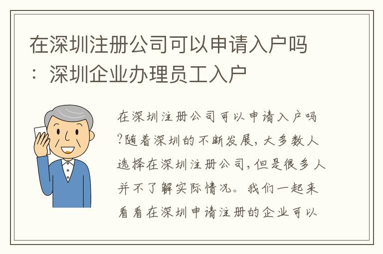 在深圳注冊公司可以申請入戶嗎：深圳企業(yè)辦理員工入戶