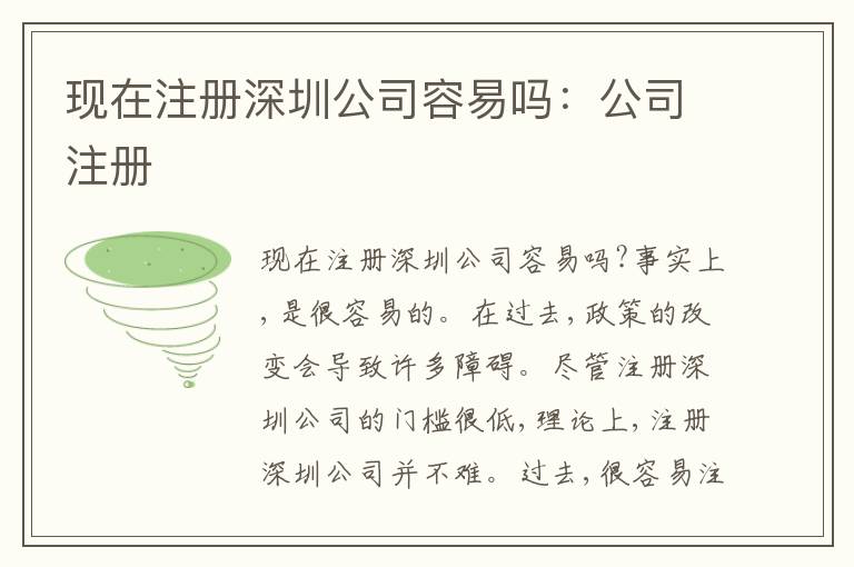 現(xiàn)在注冊(cè)深圳公司容易嗎：公司注冊(cè)