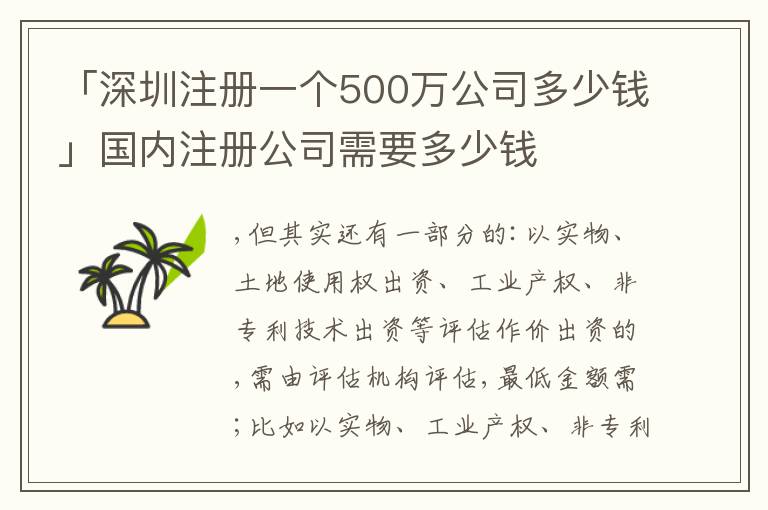 「深圳注冊(cè)一個(gè)500萬公司多少錢」國(guó)內(nèi)注冊(cè)公司需要多少錢
