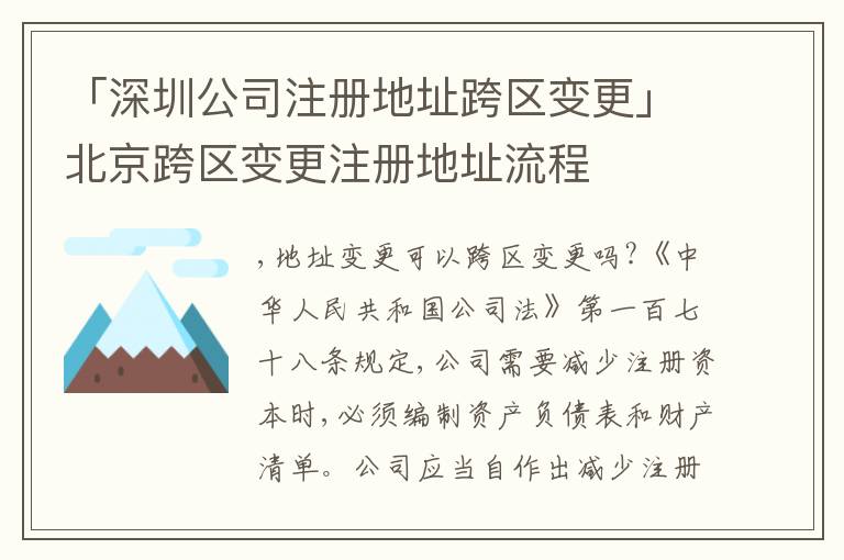 「深圳公司注冊地址跨區(qū)變更」北京跨區(qū)變更注冊地址流程