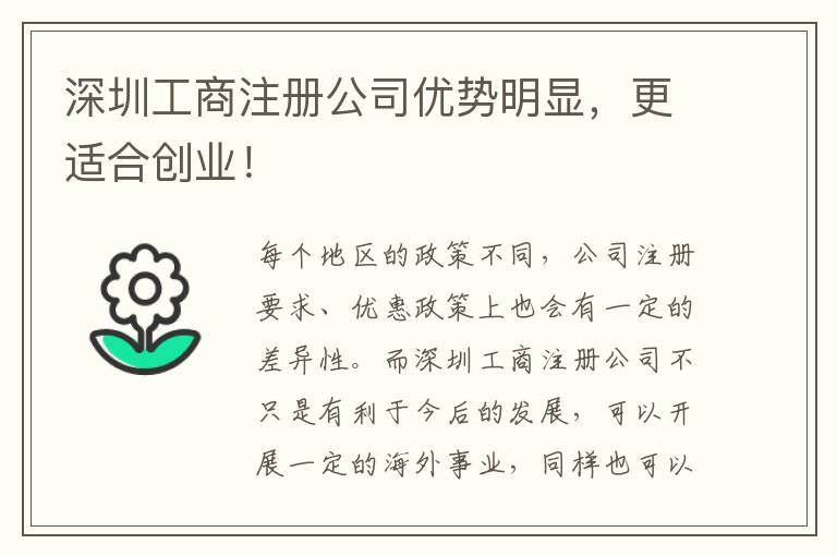 深圳工商注冊公司優(yōu)勢明顯，更適合創(chuàng)業(yè)！