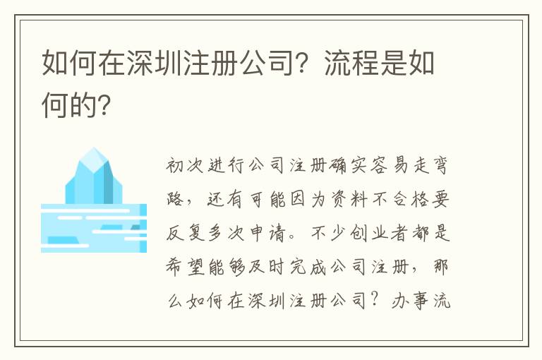 如何在深圳注冊公司？流程是如何的？