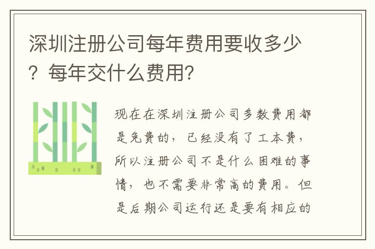 深圳注冊公司每年費用要收多少？每年交什么費用？