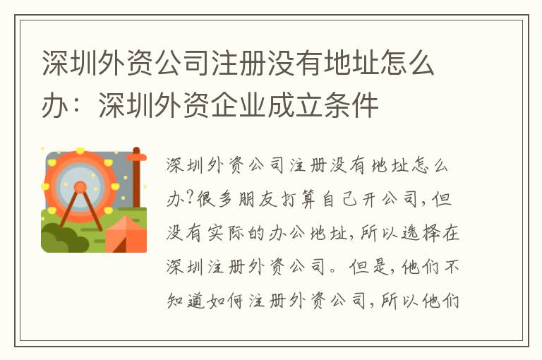 深圳外資公司注冊(cè)沒有地址怎么辦：深圳外資企業(yè)成立條件