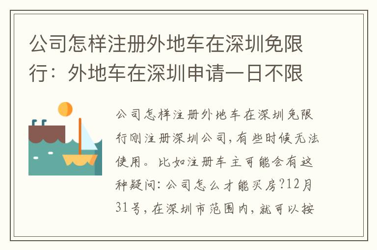 公司怎樣注冊外地車在深圳免限行：外地車在深圳申請一日不限行