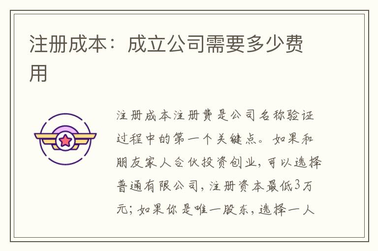 注冊成本：成立公司需要多少費用