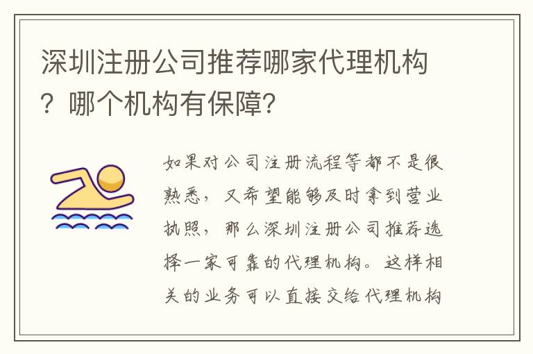 深圳注冊公司推薦哪家代理機(jī)構(gòu)？哪個機(jī)構(gòu)有保障？