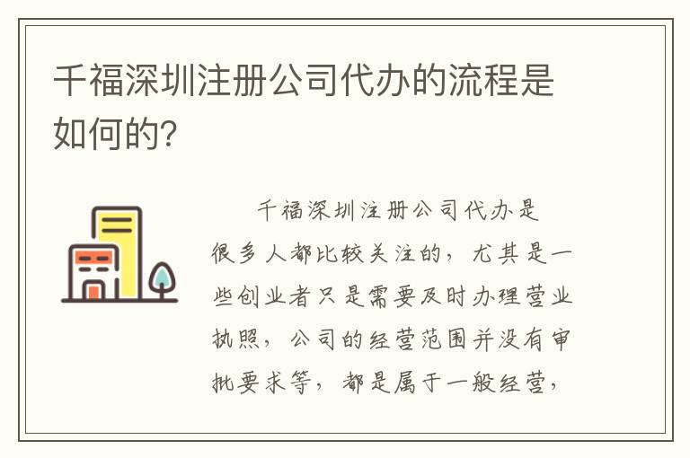 千福深圳注冊(cè)公司代辦的流程是如何的？