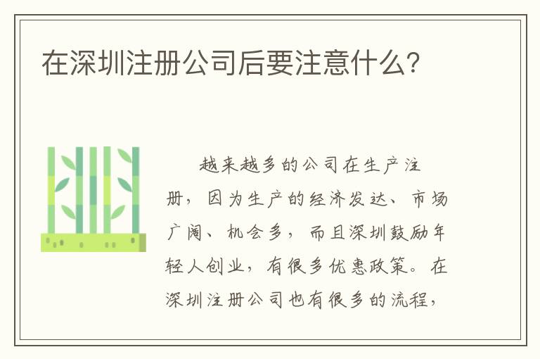 在深圳注冊公司后要注意什么？