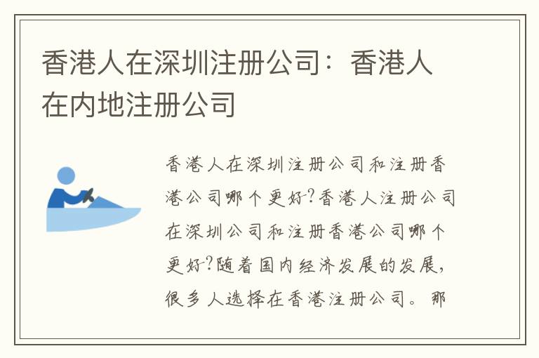 香港人在深圳注冊公司：香港人在內(nèi)地注冊公司