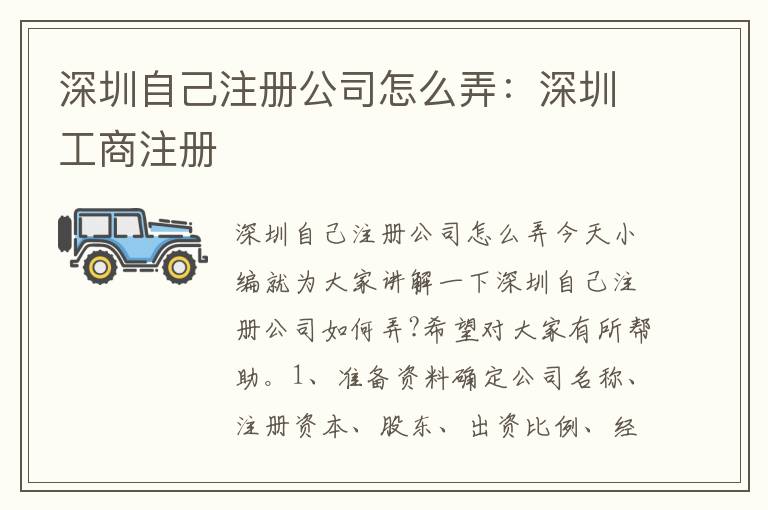 深圳自己注冊公司怎么弄：深圳工商注冊