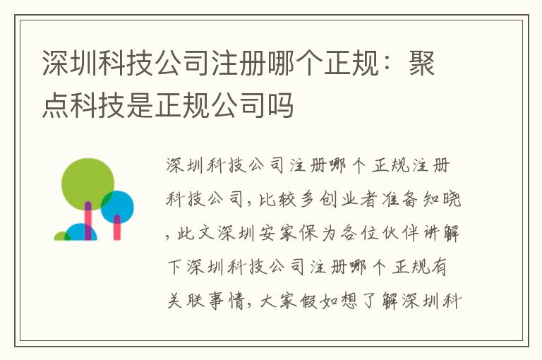 深圳科技公司注冊(cè)哪個(gè)正規(guī)：聚點(diǎn)科技是正規(guī)公司嗎