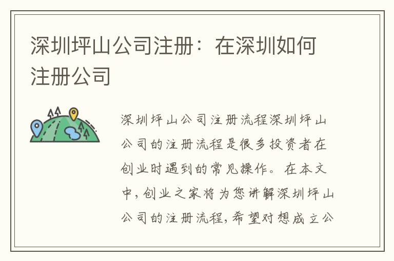 深圳坪山公司注冊：在深圳如何注冊公司