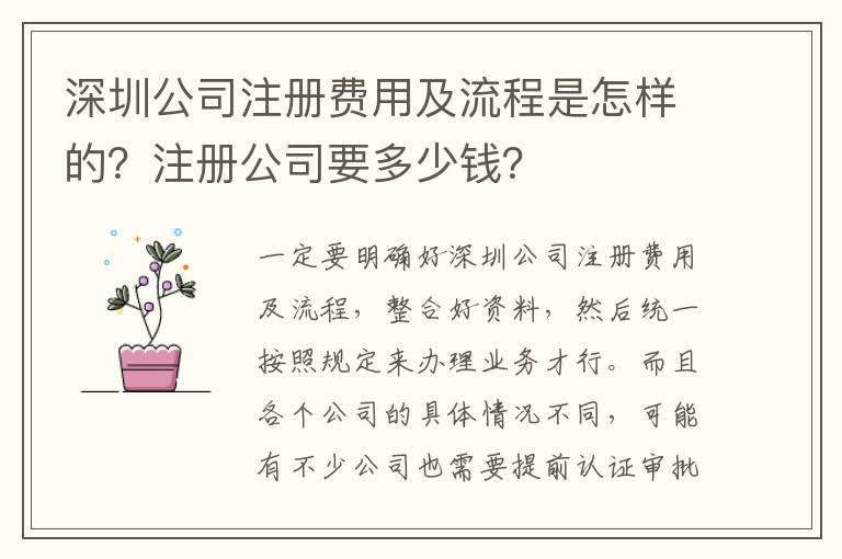 深圳公司注冊費用及流程是怎樣的？注冊公司要多少錢？