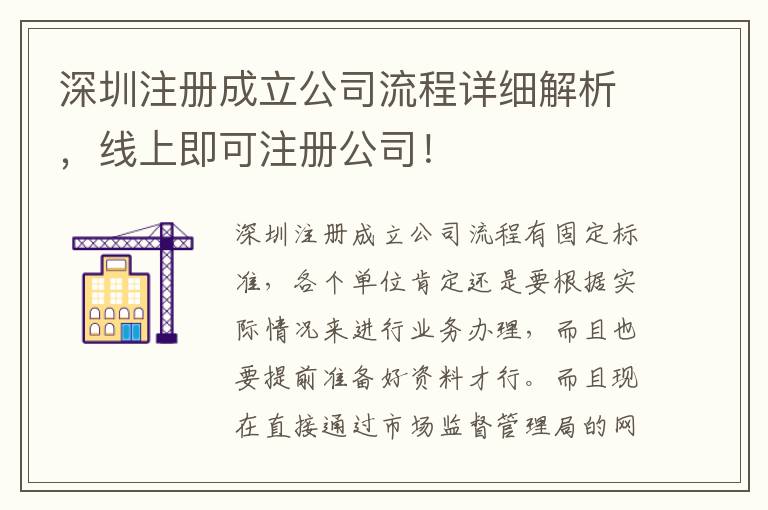 深圳注冊(cè)成立公司流程詳細(xì)解析，線上即可注冊(cè)公司！