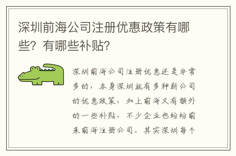 深圳前海公司注冊(cè)優(yōu)惠政策有哪些？有哪些補(bǔ)貼？