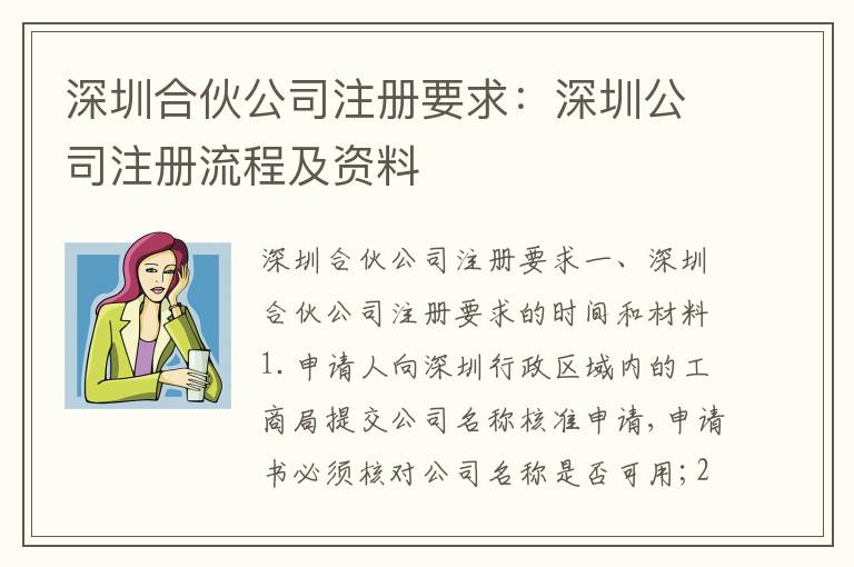 深圳合伙公司注冊(cè)要求：深圳公司注冊(cè)流程及資料