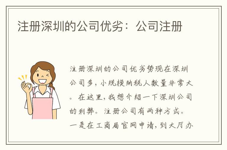 注冊深圳的公司優(yōu)劣：公司注冊