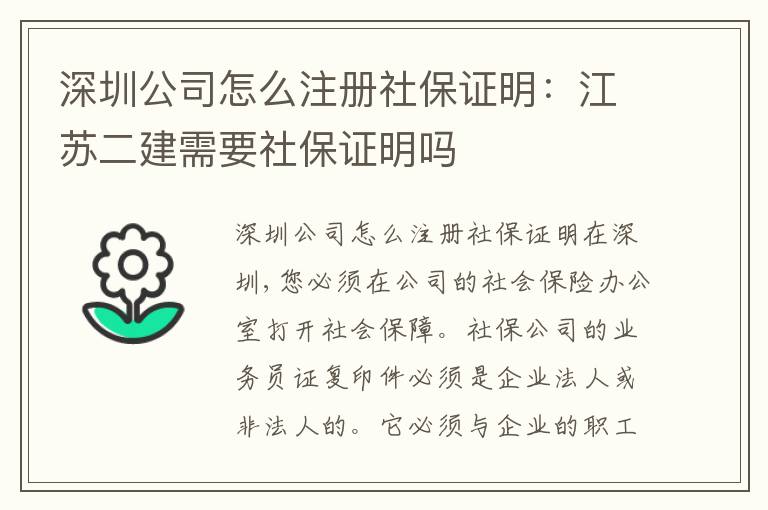 深圳公司怎么注冊(cè)社保證明：江蘇二建需要社保證明嗎