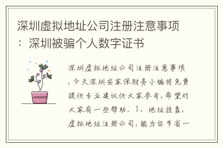 深圳虛擬地址公司注冊注意事項：深圳被騙個人數(shù)字證書