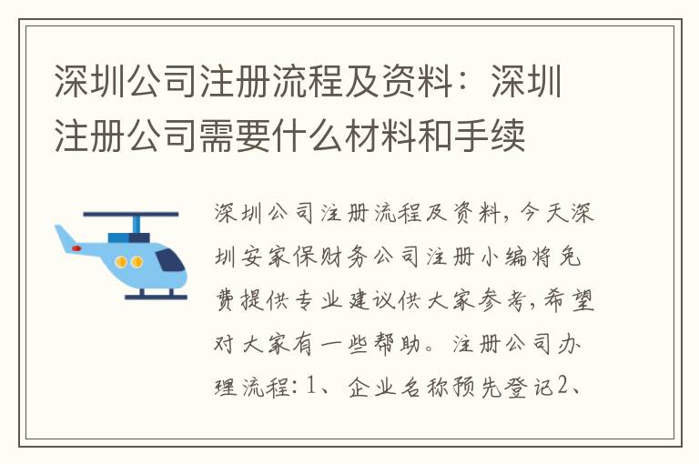 深圳公司注冊流程及資料：深圳注冊公司需要什么材料和手續(xù)