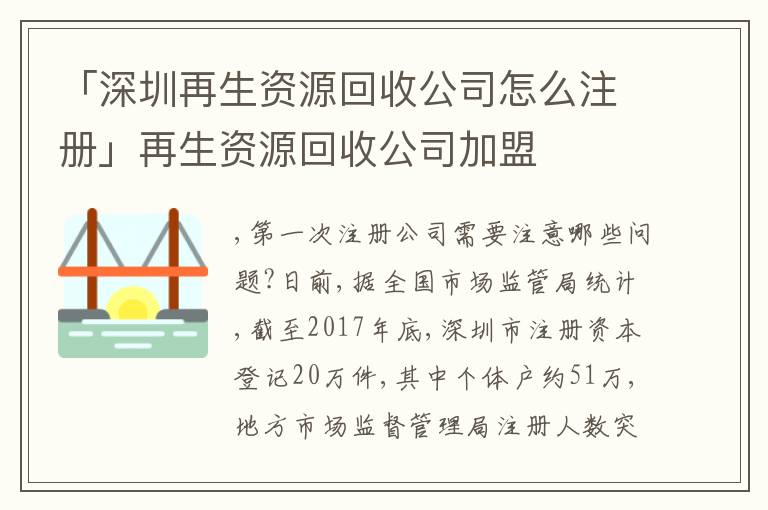 「深圳再生資源回收公司怎么注冊(cè)」再生資源回收公司加盟
