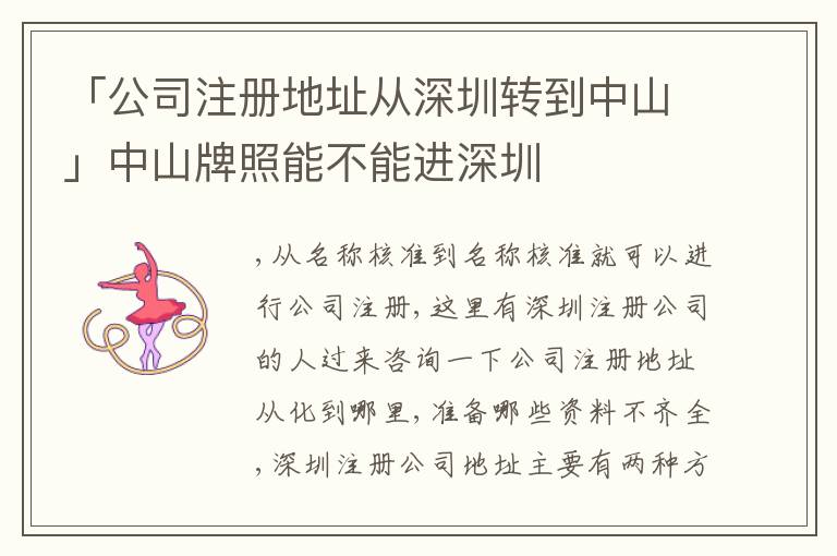 「公司注冊地址從深圳轉到中山」中山牌照能不能進深圳