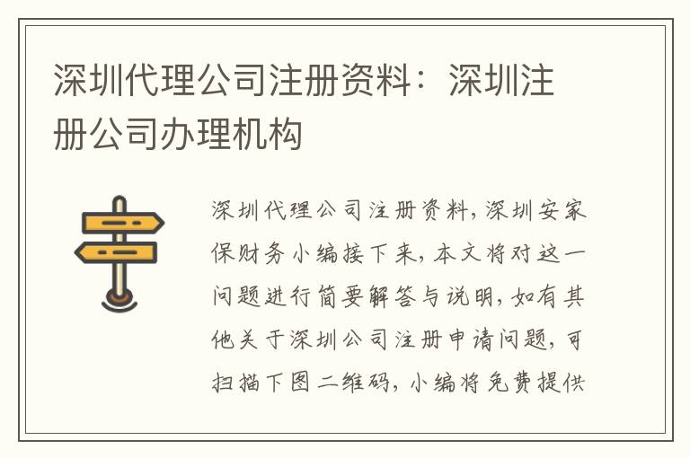 深圳代理公司注冊(cè)資料：深圳注冊(cè)公司辦理機(jī)構(gòu)