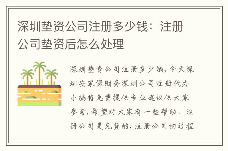 深圳墊資公司注冊多少錢：注冊公司墊資后怎么處理