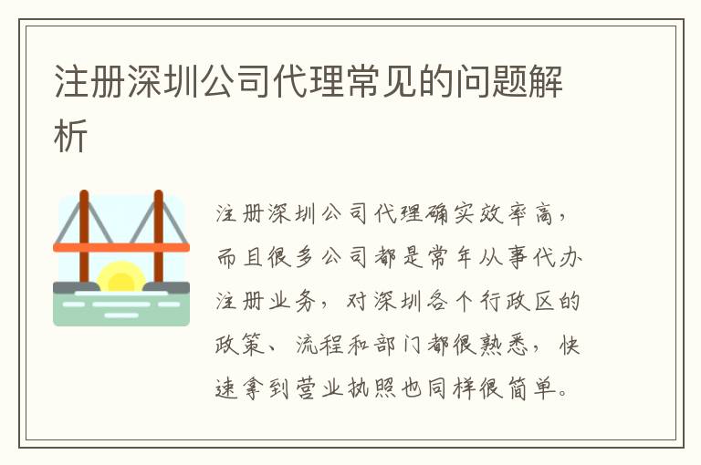 注冊(cè)深圳公司代理常見的問題解析