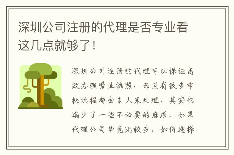 深圳公司注冊(cè)的代理是否專業(yè)看這幾點(diǎn)就夠了！