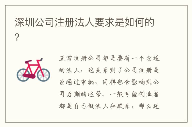 深圳公司注冊法人要求是如何的？