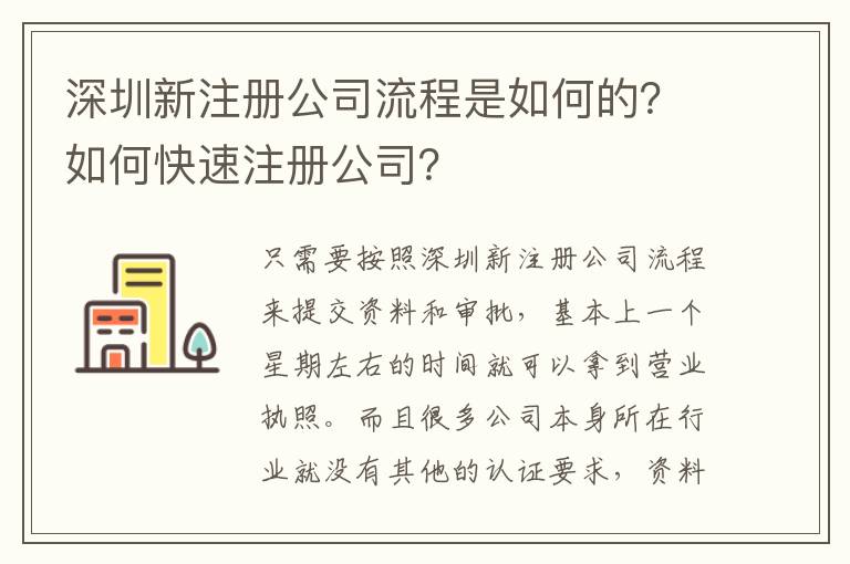 深圳新注冊公司流程是如何的？如何快速注冊公司？