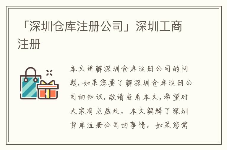 「深圳倉庫注冊(cè)公司」深圳工商注冊(cè)