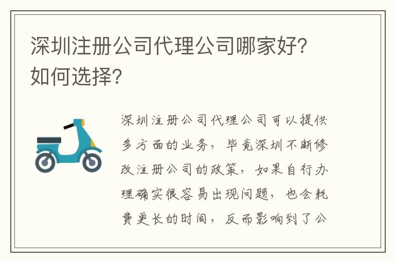 深圳注冊公司代理公司哪家好？如何選擇？