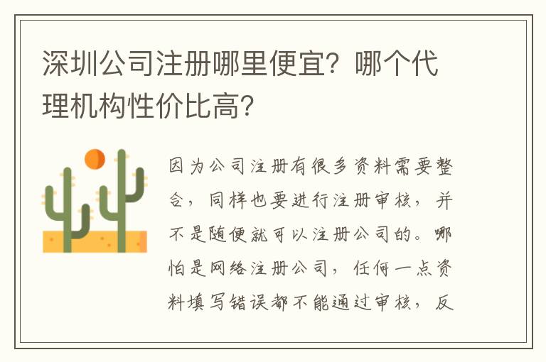 深圳公司注冊(cè)哪里便宜？哪個(gè)代理機(jī)構(gòu)性?xún)r(jià)比高？