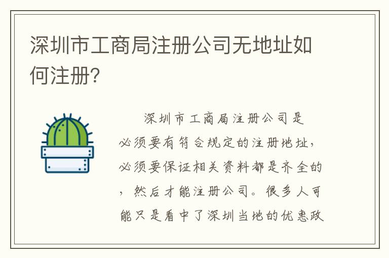 深圳市工商局注冊公司無地址如何注冊？