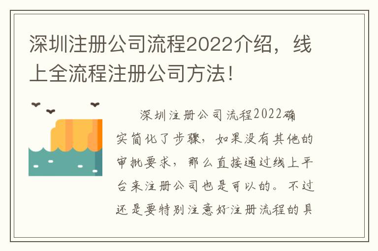 深圳注冊公司流程2022介紹，線上全流程注冊公司方法！
