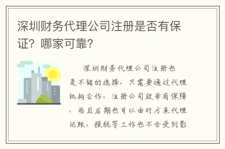 深圳財(cái)務(wù)代理公司注冊(cè)是否有保證？哪家可靠？