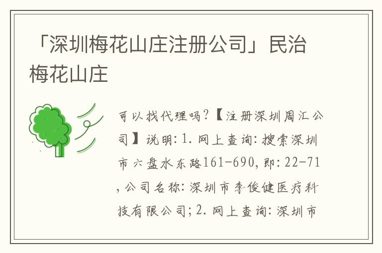「深圳梅花山莊注冊公司」民治梅花山莊