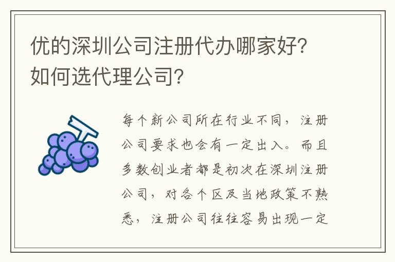 優(yōu)的深圳公司注冊代辦哪家好？如何選代理公司？
