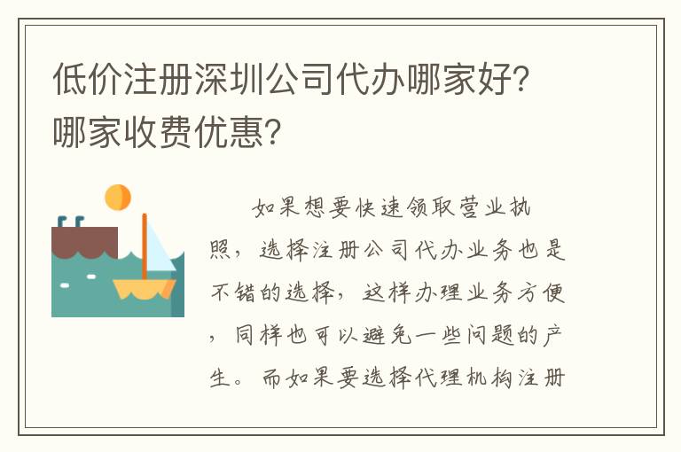 低價(jià)注冊(cè)深圳公司代辦哪家好？哪家收費(fèi)優(yōu)惠？