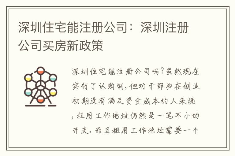 深圳住宅能注冊(cè)公司：深圳注冊(cè)公司買房新政策